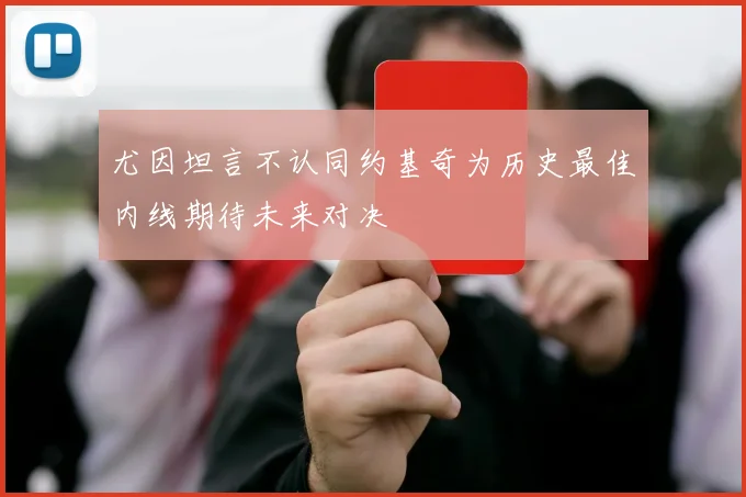 尤因坦言不认同约基奇为历史最佳内线期待未来对决