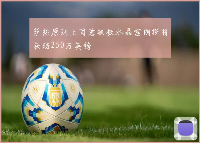 萨热原则上同意执教水晶宫朗斯将获赔250万英镑