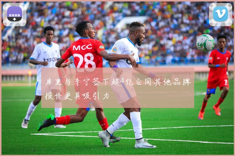库里与李宁签下超4亿合同其他品牌报价更具吸引力