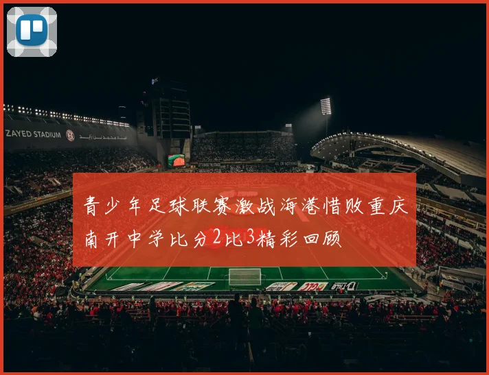 青少年足球联赛激战海港惜败重庆南开中学比分2比3精彩回顾