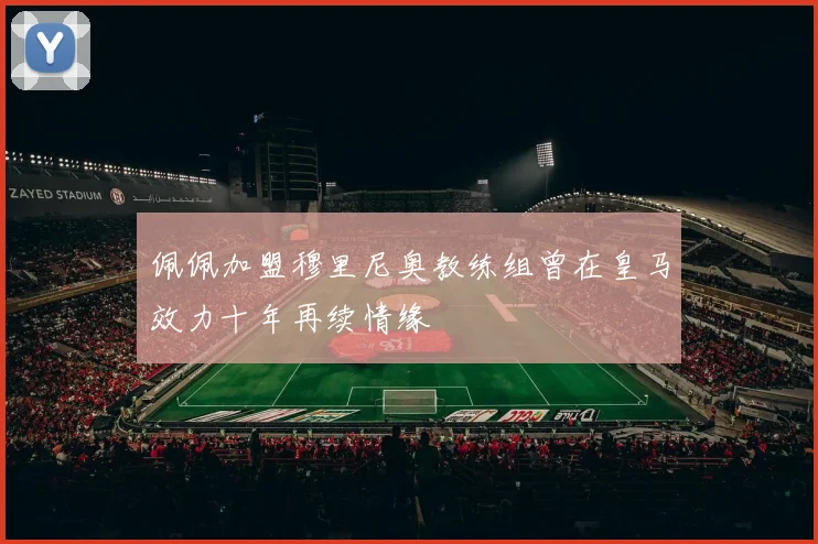 佩佩加盟穆里尼奥教练组曾在皇马效力十年再续情缘
