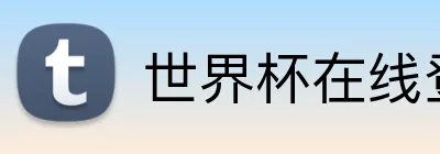 世界杯在线登录入口 logo